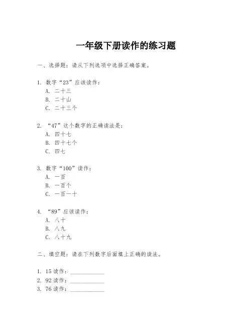 一年级下册读作的练习题