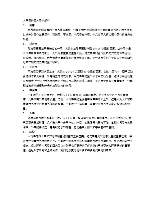 大气层的四大层次解析