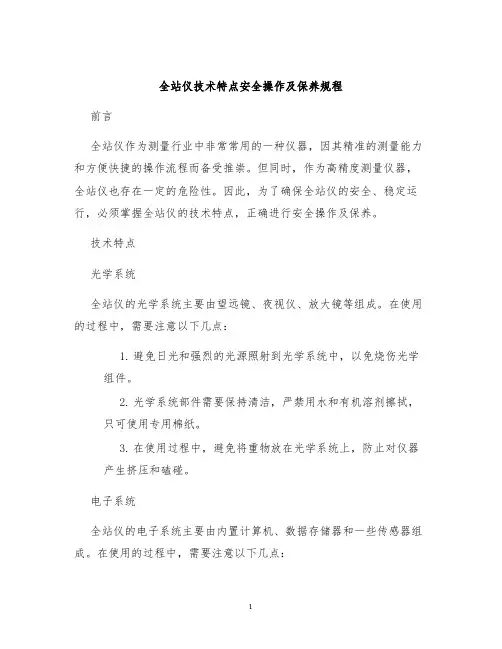 全站仪技术特点安全操作及保养规程