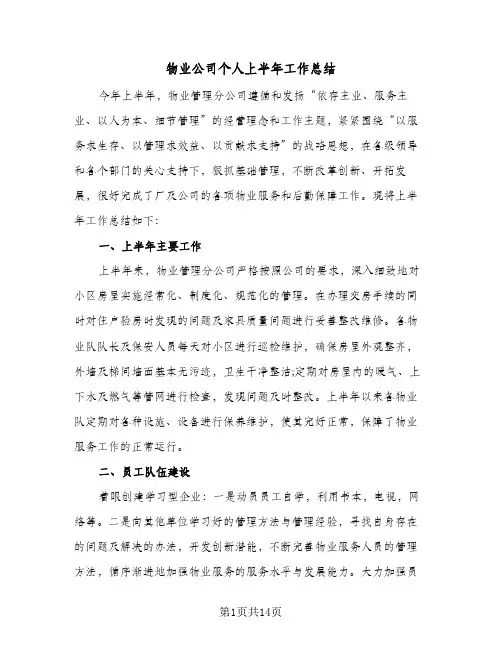 物业公司个人上半年工作总结(4篇)