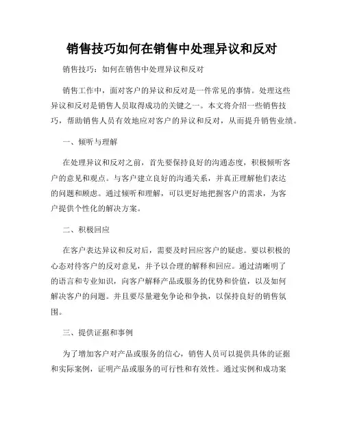 销售技巧如何在销售中处理异议和反对