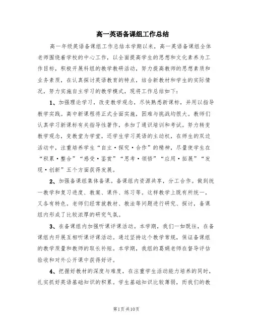 高一英语备课组工作总结(6篇)