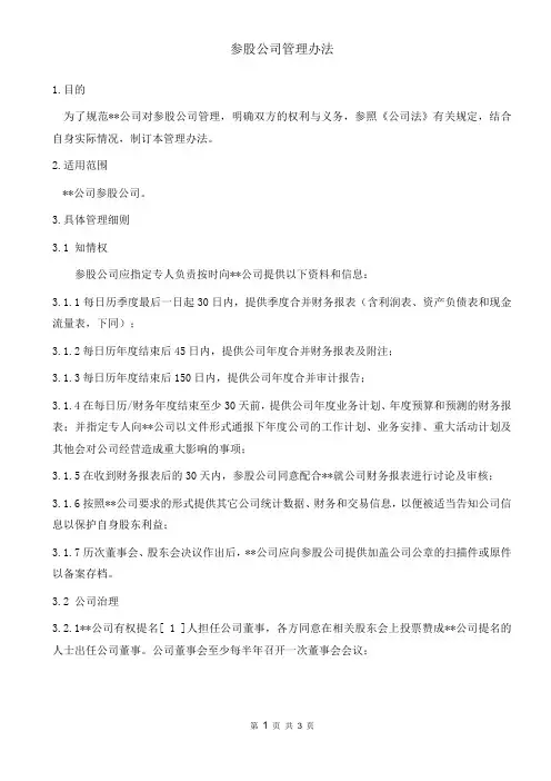 参股公司管理办法