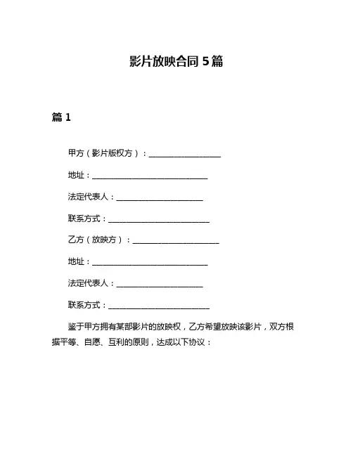影片放映合同5篇