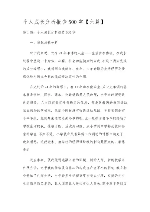 个人成长分析报告500字【六篇】