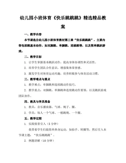 幼儿园小班体育《快乐跳跳跳》精选精品教案