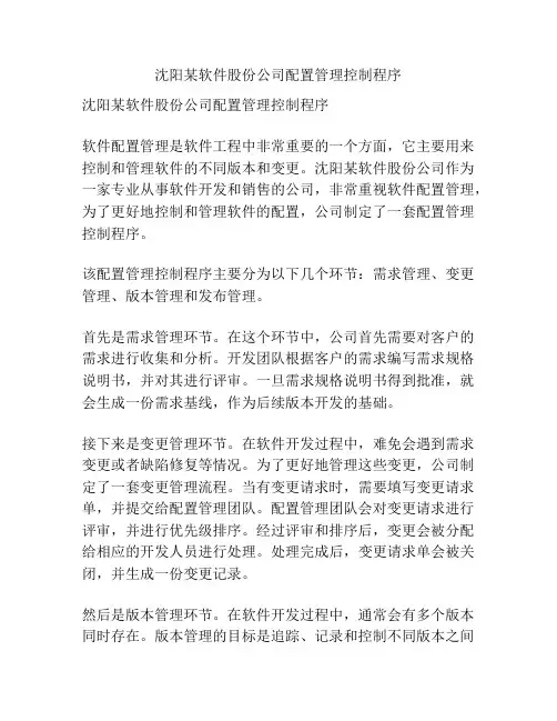 沈阳某软件股份公司配置管理控制程序