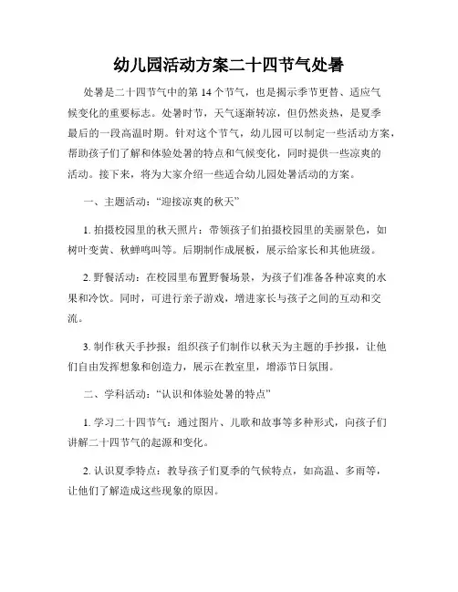 幼儿园活动方案二十四节气处暑