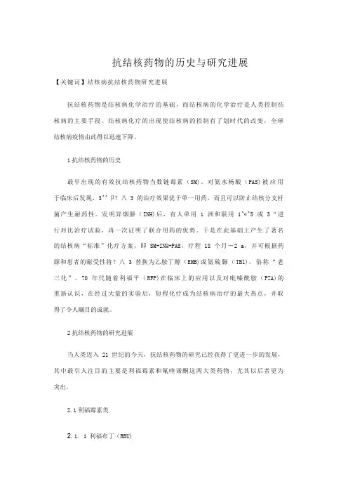 抗结核药物的历史与研究进展