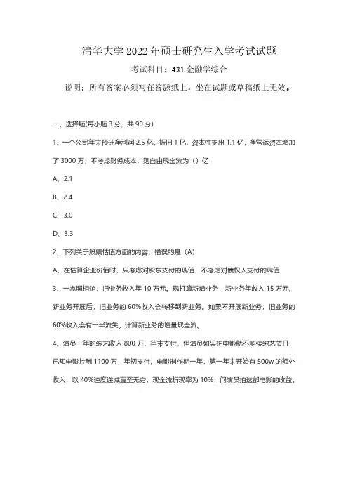 清华大学431金融学综合2022年考研真题试卷