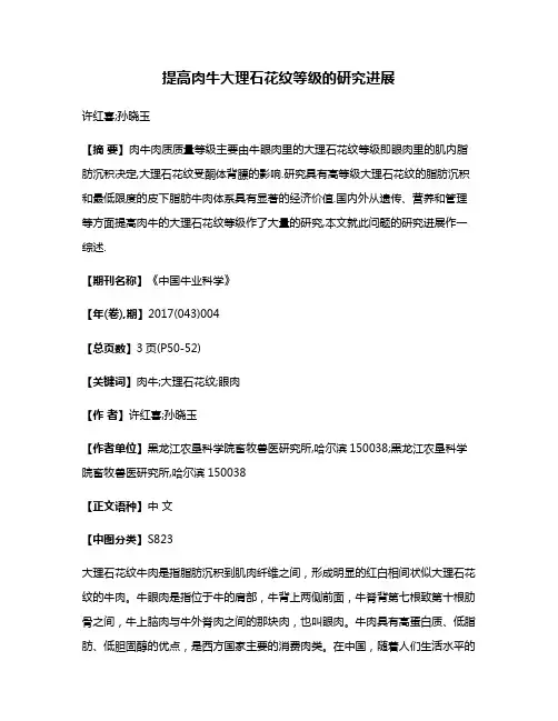 提高肉牛大理石花纹等级的研究进展