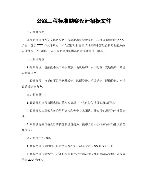 公路工程标准勘察设计招标文件