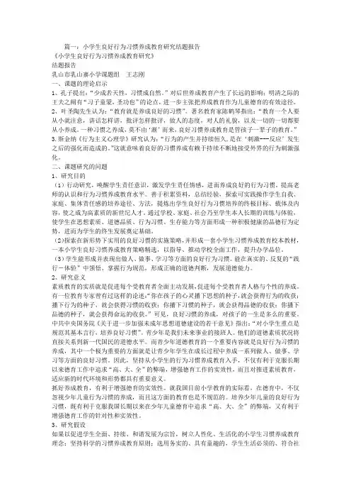 小学生良好行为习惯的养成教育结题报告