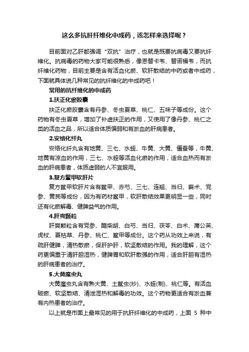 这么多抗肝纤维化中成药，该怎样来选择呢？