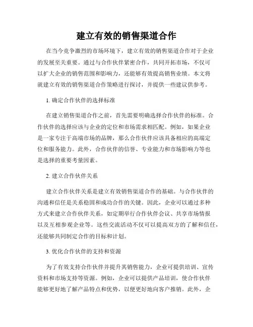 建立有效的销售渠道合作