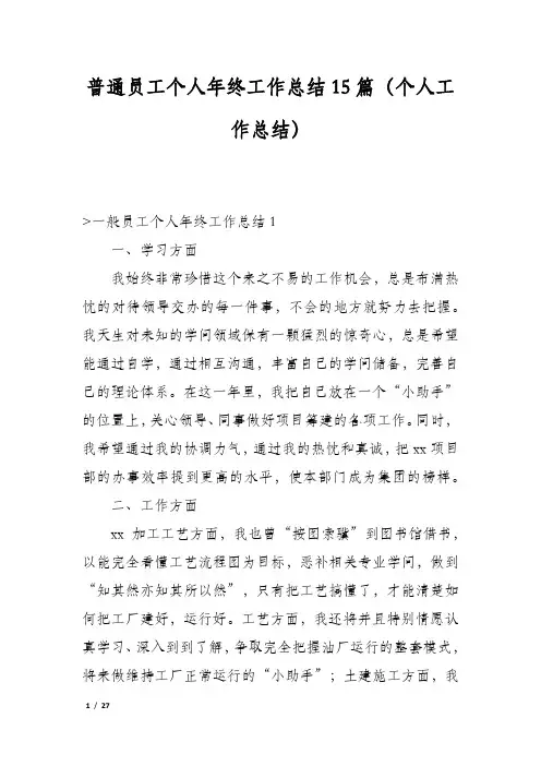 普通员工个人年终工作总结15篇(个人工作总结)
