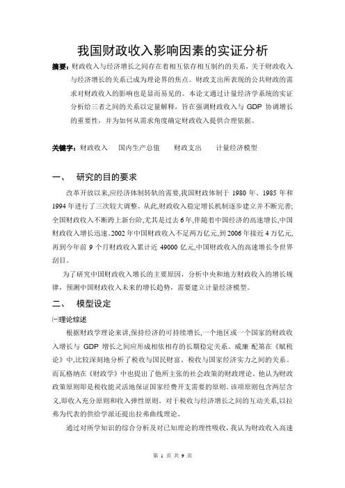 我国财政收入影响因素的实证分析