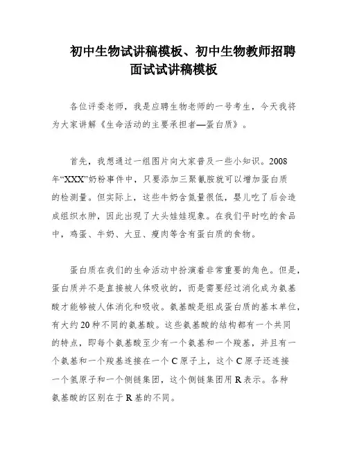 初中生物试讲稿模板、初中生物教师招聘面试试讲稿模板