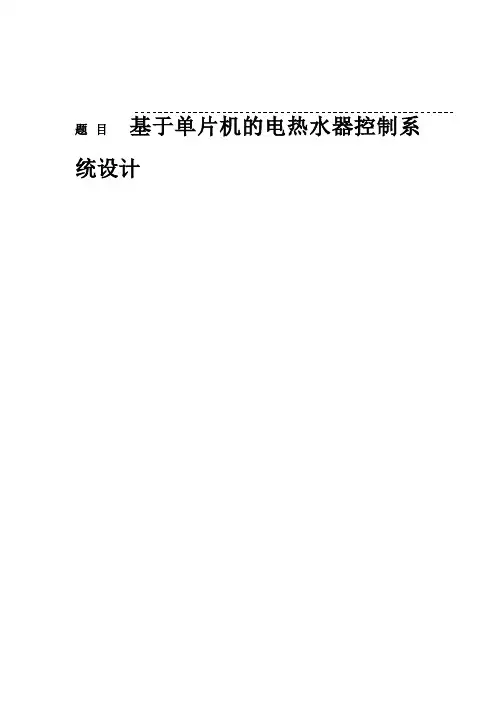 基于单片机的电热水器控制系统设计