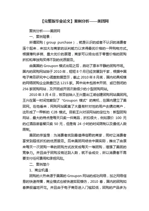 【完整版毕业论文】案例分析——美团网