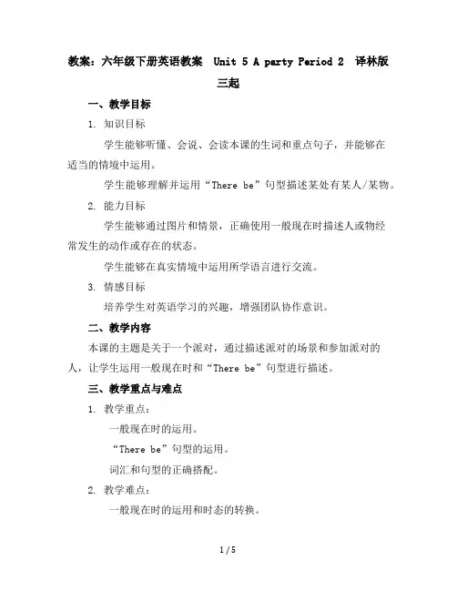 六年级下册英语教案-Unit5Apartyperiod2-译林版三起