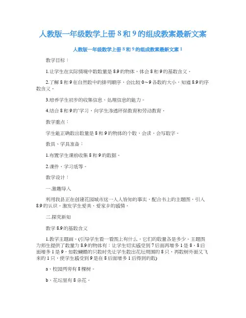 人教版一年级数学上册8和9的组成教案文案