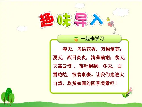 部编教材一年级下册语文《春夏秋冬》优质PPT1