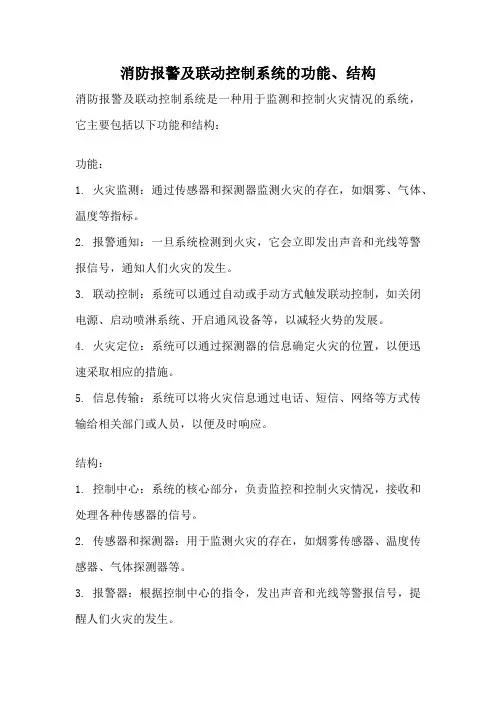消防报警及联动控制系统的功能、结构