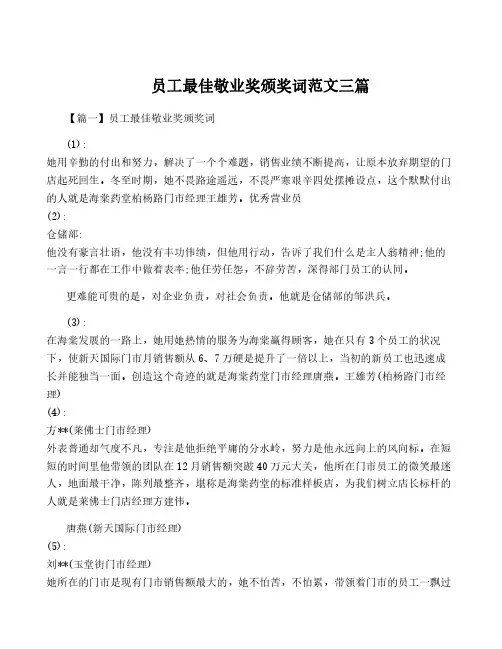 员工最佳敬业奖颁奖词范文三篇
