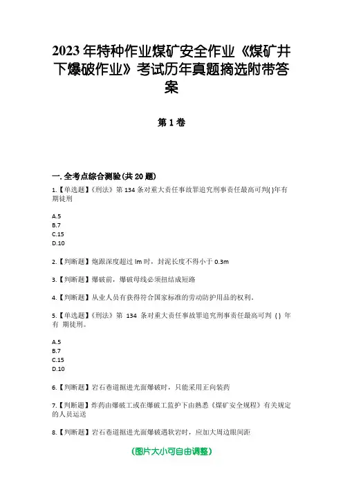 2023年特种作业煤矿安全作业《煤矿井下爆破作业》考试历年真题摘选附带答案版