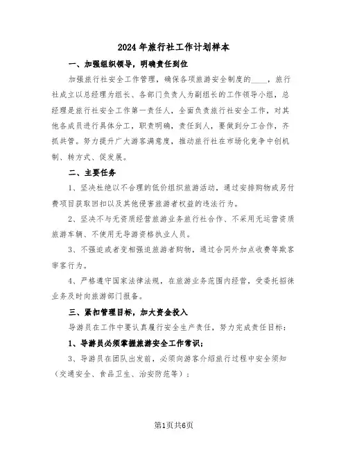 2024年旅行社工作计划样本（3篇）