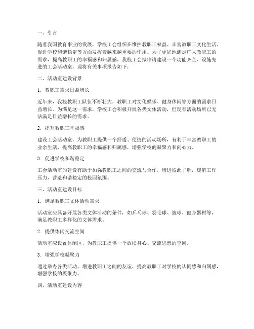 学校工会活动室申请报告