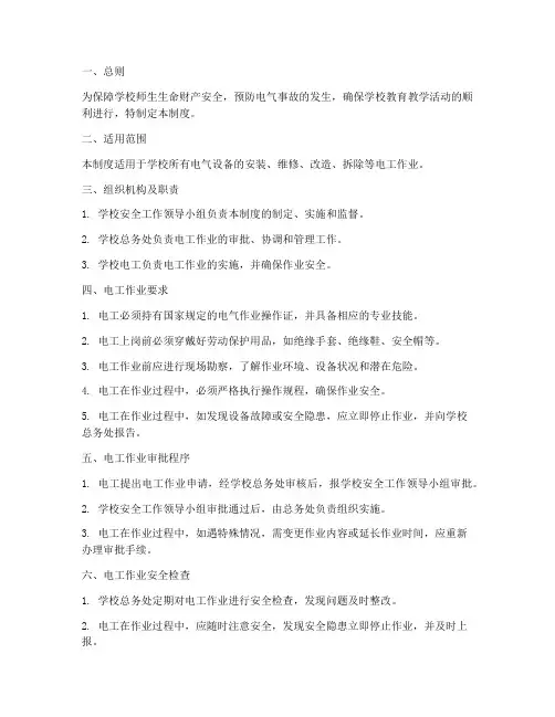 学校电工作业安全管理制度