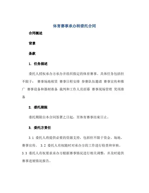 体育赛事承办转委托合同