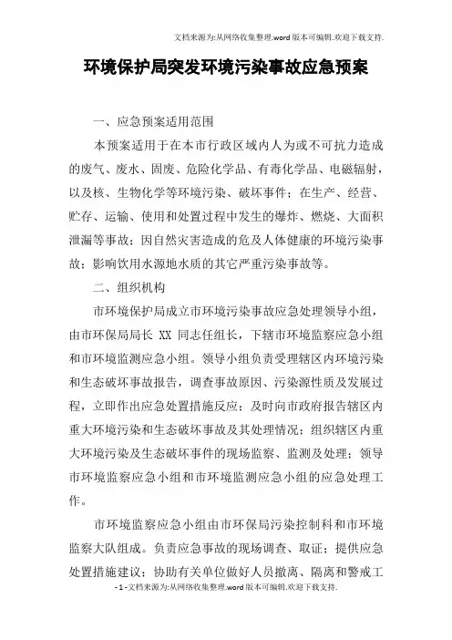 环境保护局突发环境污染事故应急预案