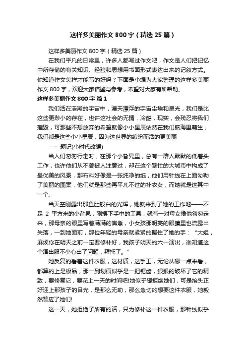 这样多美丽作文800字（精选25篇）