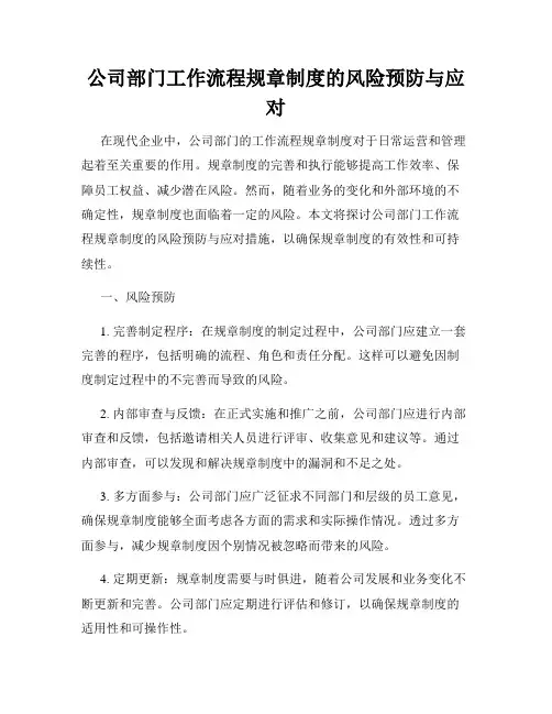 公司部门工作流程规章制度的风险预防与应对