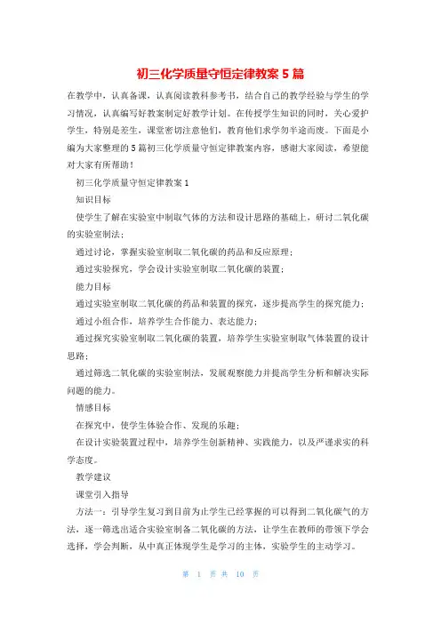 初三化学质量守恒定律教案5篇