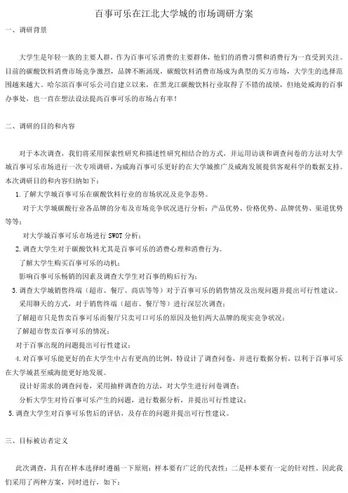 百事可乐在江北大学城的市场调研方案