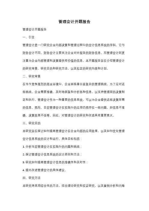管理会计开题报告