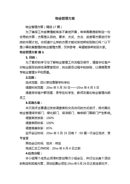 物业管理方案（精选17篇）