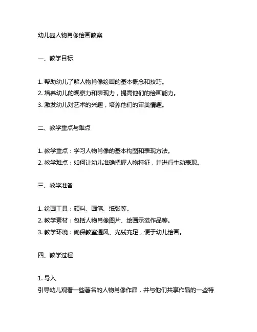 幼儿园人物肖像绘画教案 幼儿园艺术