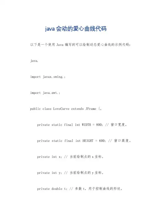 java会动的爱心曲线代码