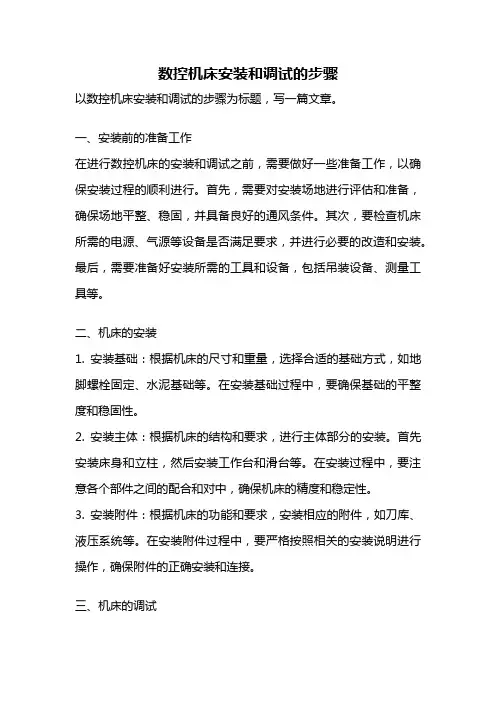 数控机床安装和调试的步骤