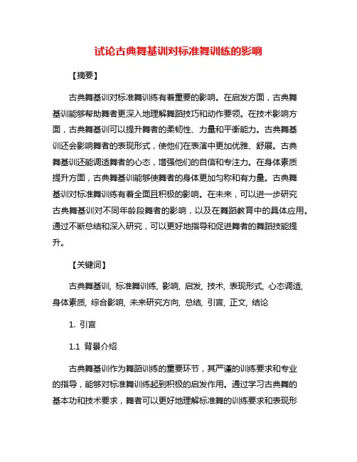试论古典舞基训对标准舞训练的影响