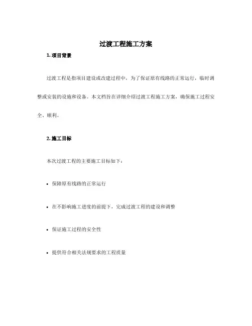 过渡工程施工方案