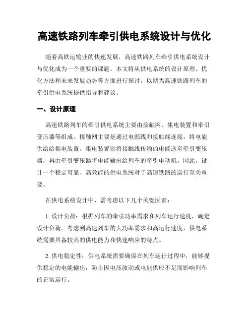 高速铁路列车牵引供电系统设计与优化