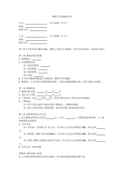 维修卫生间漏水合同范本