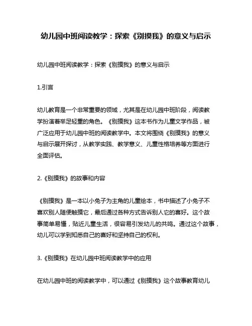 幼儿园中班阅读教学：探索《别摸我》的意义与启示
