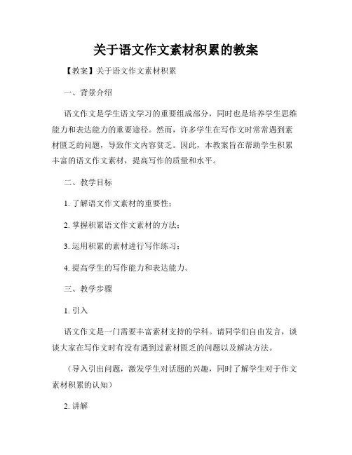 关于语文作文素材积累的教案
